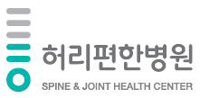 허리편한병원