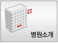 병원소개