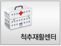 척추재활센터