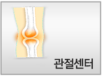 관절센터