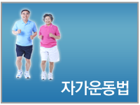 자가운동법
