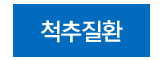 척추질환