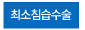 최소침습수술