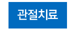 관절치료