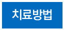 치료방법