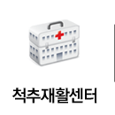 척추재활센터