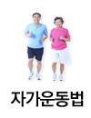 자가운동법