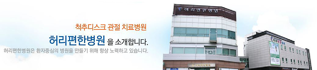허리편한병원